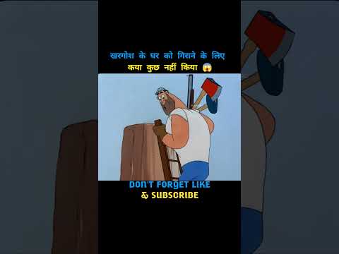 खरगोश के घर गिराने की कोशिश 😱 #shorts #viral #cartoon #youtubeshorts