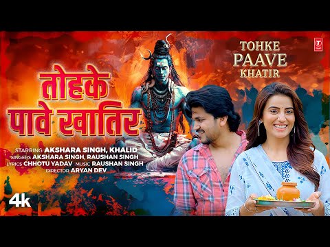 #video TOHAKE PAAVE KHATIR | Latest Bhojpuri Kanwar Bhajan 2024 |  Akshara singh, Raushan Singh