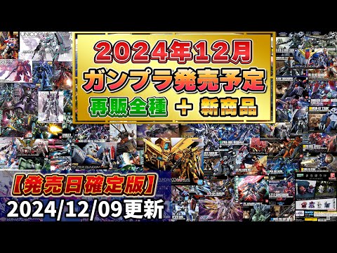 【2024年12月ガンプラ発売予定日まとめ(新作＆再販＆魂ネイションズ＆食玩＆ガシャポン】RGアカツキオオワシ発売！RGサザビー［メカニカルコアメッキ］＆νガンダムダブルフィンファンネルなど新作多数！