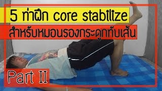 5 ท่า ฝึก core stabilize สำหรับผู้ป่วยหมอนรองกระดูกทับเส้น Part 2