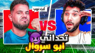 ابو سروال تحدانى فى fcmobile 🤯 عطيته درس 👌