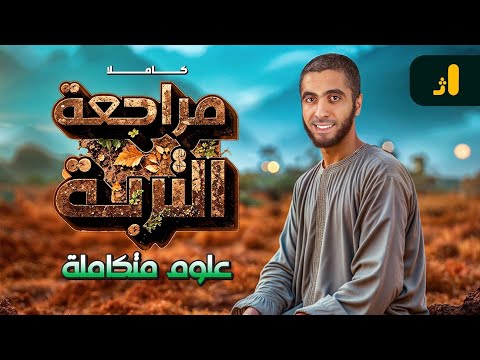 شرح وحل على الفصل الثالث التربة بالكامل | مراجعة علوم متكامله اولي ثانوي 2025 مع دكتور عبدالله حبشي