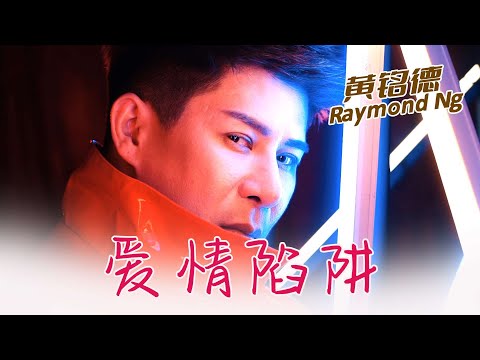 黃銘德RAYMOND NG I 愛情陷阱（粵語） I 官方MV全球大首播 (Official Video)