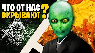 Конспирология и тайны мира. Что от нас скрывают? Масоны, биолаборатории, чипирование