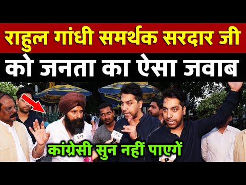 Rahul Gandhi समर्थक सरदार जी को जनता का ऐसा जवाब कांग्रेसी सुन नहीं पाएगें | All India News