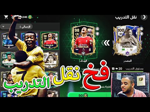 الحق فخ نقل التدريب بسرعه 😱 طريقه نقل تدريب اللاعيبة في FC MOBILE 🤯