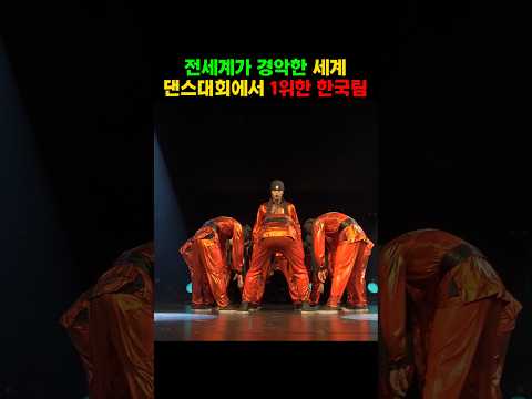 전 세계가 경악한 세계 댄스대회에서 1위한 한국팀
