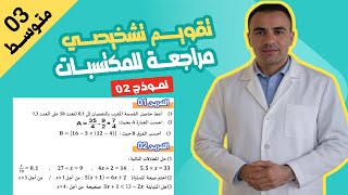 تقويم تشخيصي رياضيات ثالثة متوسط | مراجعة للمكتسبات القبلية في الرياضيات 3 متوسط