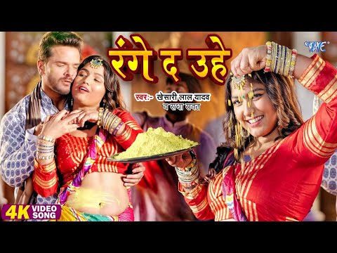 रंगे द उहे | #Khesari Lal Yadav New Holi Song 2025 | Range Da Uhe | New  Bhojpuri Holi Song 2025