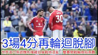 【中醫曼筆】對愛華頓看似敗於2個偶然世界波，但實際表現內容並不如對手，曼聯自身戰術安排變化多端卻愈變愈亂，領先後亦缺乏控制力致失分，打沙巴是否輪換將考慮教練團｜【中醫曼筆】20260908