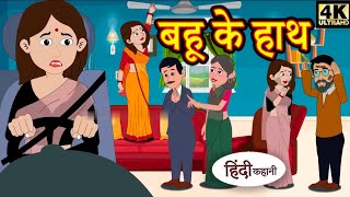 बहू के हाथ | Story in Hindi Hindi Story Moral Stories Bedtime Stories New Story Story HD