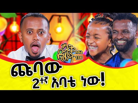 "ዲየመቁ ከዲየሴ..." @comedianeshetu #kids #amazing #ethiopia #dinklejoch #show