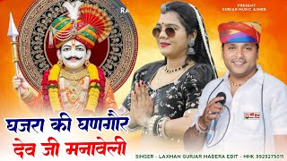 घजरा की घणगौर देव जी मनावेली !! Dev ji ka New Song 2025 !! Singer Laxman Gurjar Madera