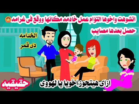 🤲(قصه حقيقيه ) مشوهه اخو'ها التؤام عمل خا'دمه وصا'حب البيت عمل معه🤦‍♂️حكايات واقعيه عربيه كامله