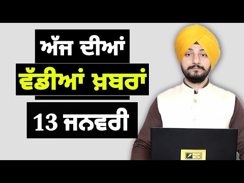 13-1-25 ਪੰਜਾਬੀ ਖ਼ਬਰਾਂ | Today Punjabi News | Punjabi Prime Time | Farmers | Judge Singh Chahal