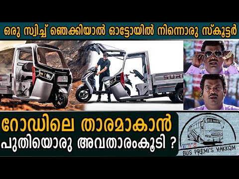 റോഡിലെ താരമാകാൻ പുതിയൊരു അവതാരംകൂടി | Surge S32 Unveiling | World's First Segment Adapting Vehicle