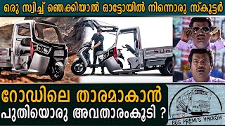 റോഡിലെ താരമാകാൻ പുതിയൊരു അവതാരംകൂടി | Surge S32 Unveiling | World's First Segment Adapting Vehicle