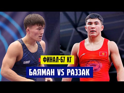 ФИНАЛ: 67 КГ: РАЗЗАК БЕЙШЕКЕЕВ – БАЯМАН КАРИМОВ. РАЗЗАК БУЛ ЧЕМПИОНАТТА КЛАССТЫ КӨРСӨТТҮ!