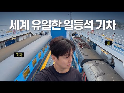 일등석 슬리핑 기차를 배에 싣고 바다를 건너보자