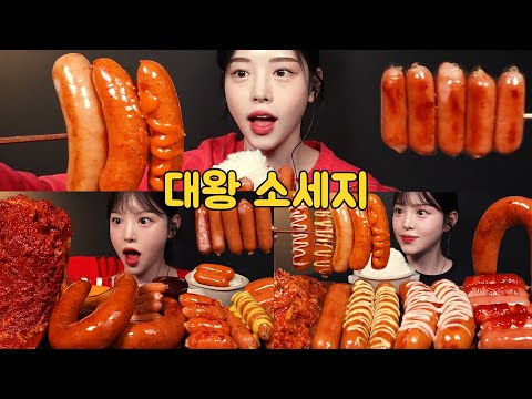 자기 전에 보는 뽀독탱글 팡팡 터지는 대왕 소세지 먹방 모음집!🍖 Sausages Mukbang Asmr Collection