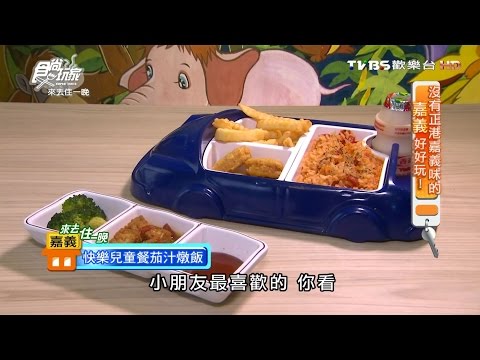 【嘉義】魔樹屋親子餐廳 嘉義第一家好吃又好玩 食尚玩家 20160822