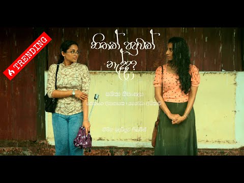 හිතක් පපුවක් නැද්ද ? | SASHIKA NISANSALA | OFFICIAL MUSIC VIDEO
