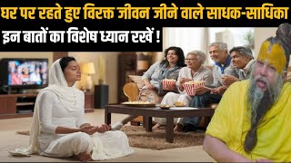 घर पर रहते हुए विरक्त जीवन जीने वाले साधक-साधिका इन बातों का विशेष ध्यान रखें ! Dharm Moksh |