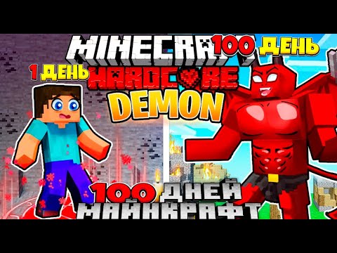 Я Прожил 100 Дней За Демона в Майнкрафте