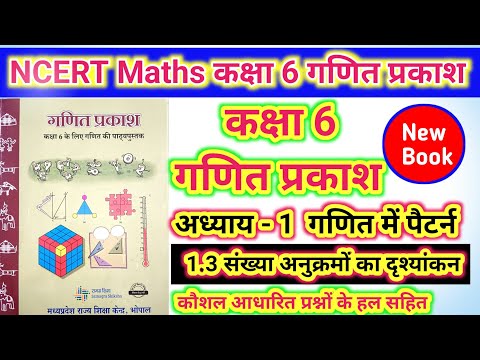 03//गणित प्रकाश कक्षा 6 अध्याय 1//1.3 संख्या अनुक्रमों का दृश्यांकन