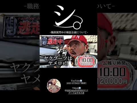 シ。-職務質問中の検証企画について-#おもしろ #アニメ #ネタ #おすすめ