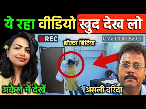 डॉक्टर बिटिया का असली वीडियो देखें | Kolkata Doctor Case | #crime Ankit Awasthi Sir Kolkata Doctor