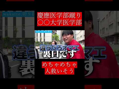 【wakatte.切り抜き】慶應医学部蹴り○○大学医学部
