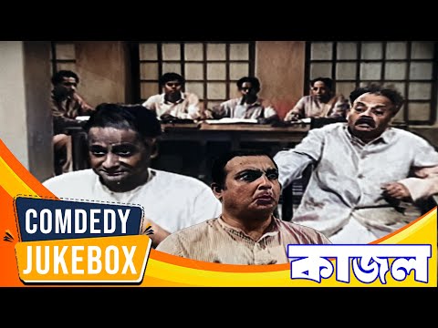 Kajal | কাজল | Comedy Jukebox 1 | Supriya Debi, Asim Kumar, Chobi Biswas, Pahari Sanyal, Johor Roy