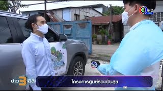 ข่าว3มิติ 26 กรกฎาคม 64 โครงการศูนย์รวมปันสุข