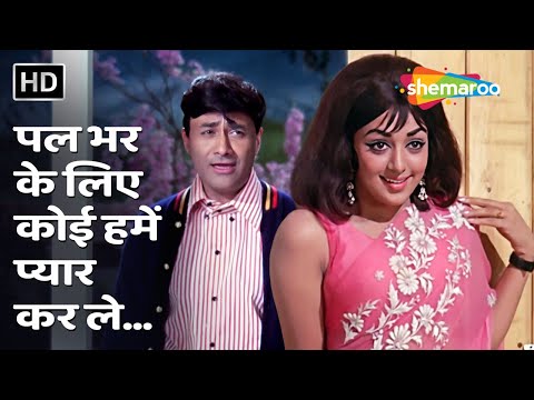 Pal Bhar Ke Liye Koi Humein 4K Song | Johny Mera Naam(1970) | Dev Anand, Hema Malini | Romantic Song