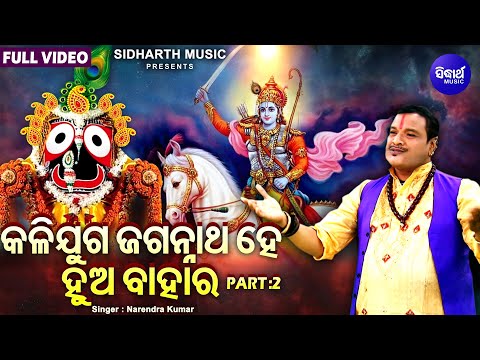 Kalijuga Jagannatha Hey Hua Bahara - Part 2 | Narendra Kumar | କଳିଯୁଗ ଜଗନ୍ନାଥ ହେ ହୁଅ ବାହାର |Sidharth