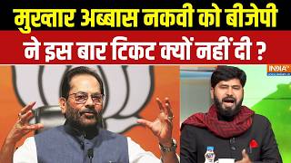 BJP Vs Muslim: मुख्तार अब्बास नकवी को बीजेपी ने इस बार टिकट क्यों नहीं दी ? | Muslim Vote Bank