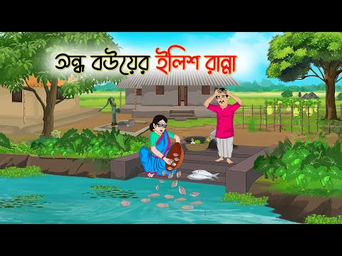 অন্ধ বউয়ের ইলিশ রান্না | Bengali Fairy Tales Cartoon | Rupkothar Bangla Golpo | Thakumar Jhuli