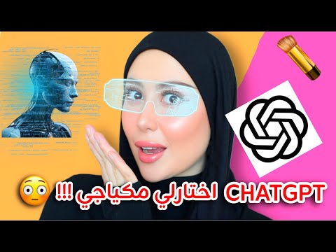 خليت الذكاء الاصطناعي يتحكم فيني و يختارلي مكياجي !! ما توقعت النتيجه 😱😳