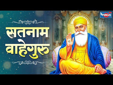 सतनाम वाहेगुरु | Satnam Wahe Guru | Guru Bhajan | Bhakti Song | Guru Songs | Shabad Kirtan Songs