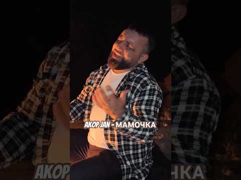 Akop Jan - МАМОЧКА 2025 #akopjan #кучеряваямадам #мамочка #ուրենտանումճանապարհները