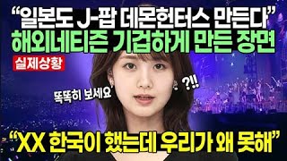 “일본도 J-팝 데몬헌터스 만든다” 해외네티즌 기겁하게 만든 장면 “XX 한국이 했는데 우리가 왜 못해”