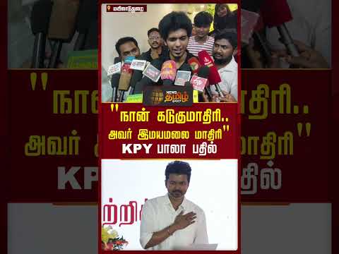 "நான் கடுகுமாதிரி..அவர் இமயமலை மாதிரி' KPY பாலா பதில் #kpybala #tvkvijay #shorts #newstamil24x7