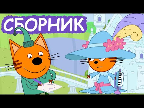 Три Кота | Сборник потрясающих серий | Мультфильмы для детей😃