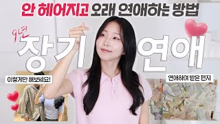 오래 만나면 안 질리냐고⁉️ yes!! 사랑하는 연인과 좋은 관계 유지하는 방법 10가지 (feat. 9년 장기연애)
