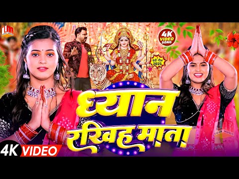 Video ध्यान रखिह माता | Navratri Bhakti Song 2025 | Bhojpuri Devi Geet | Bhakti Gana Video