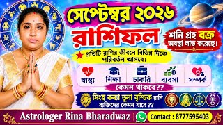 সিংহ কন্যা তুলা বৃশ্চিক রাশির ব্যক্তিদের কেমন যাবে সেপ্টেম্বর মাস#viral #viralvideo #viralreels 