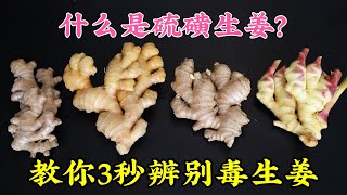 【Magic Food】硫磺生姜该如何辨别呢？只要看准这5个地方，硫磺姜立马现形，看完记得收藏好，太实用了 #硫磺姜 #生姜 #食品安全 #识别技巧 #实用知识 硫磺生姜辨别法：5个要点教你识别！