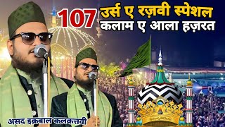 107 उर्स ए रज़वी Kalam E Aala Hazrat 107 Urs E Aala Hazrat #urserazvi2025 Asad Iqbal Kalkattavi 