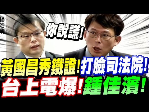 【AI字幕】司法院有眼不識泰山!黃國昌秀鐵證打臉!你說謊!台上電爆鍾佳濱!立院質詢司法院 #釋憲